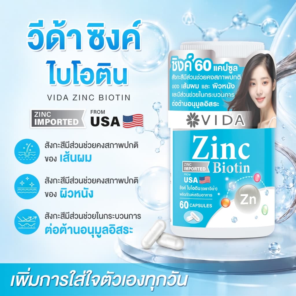 วีด้า ซิงค์ อเมริกา +ไบโอติน สิว ผิว ผม 60 แคปซูล Vida Zinc Biotin 60 Capsules รูปที่ 2