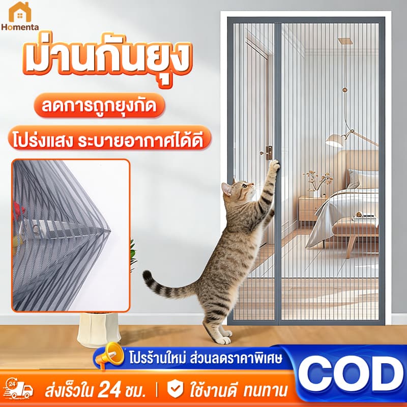 ม่านแม่เหล็กกันยุง ขนาด 90x210 ซม. ป้องกันยุงและแมลง ติดตั้งง่าย รูปที่ 1