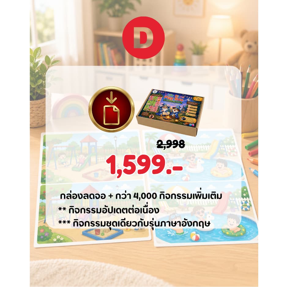 ชุดกล่องลดจอ พร้อมเล่น ชุด D + Hard Copy3 รูปที่ 2