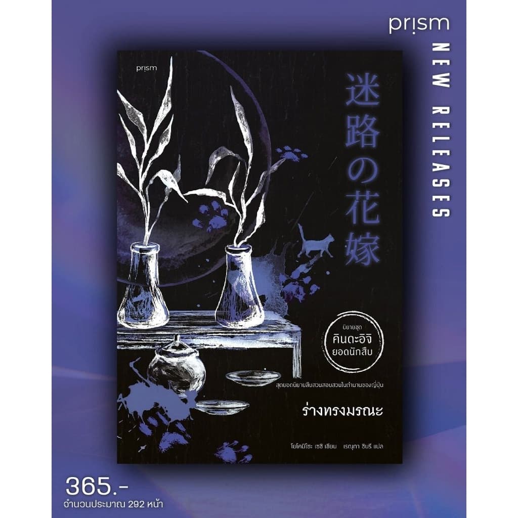 📌พร้อมส่ง ร่างทรงมรณะ  โยโคมิโซะ เซชิ เขียน สำนักพิมพ์:prism publishing , ปริซึม