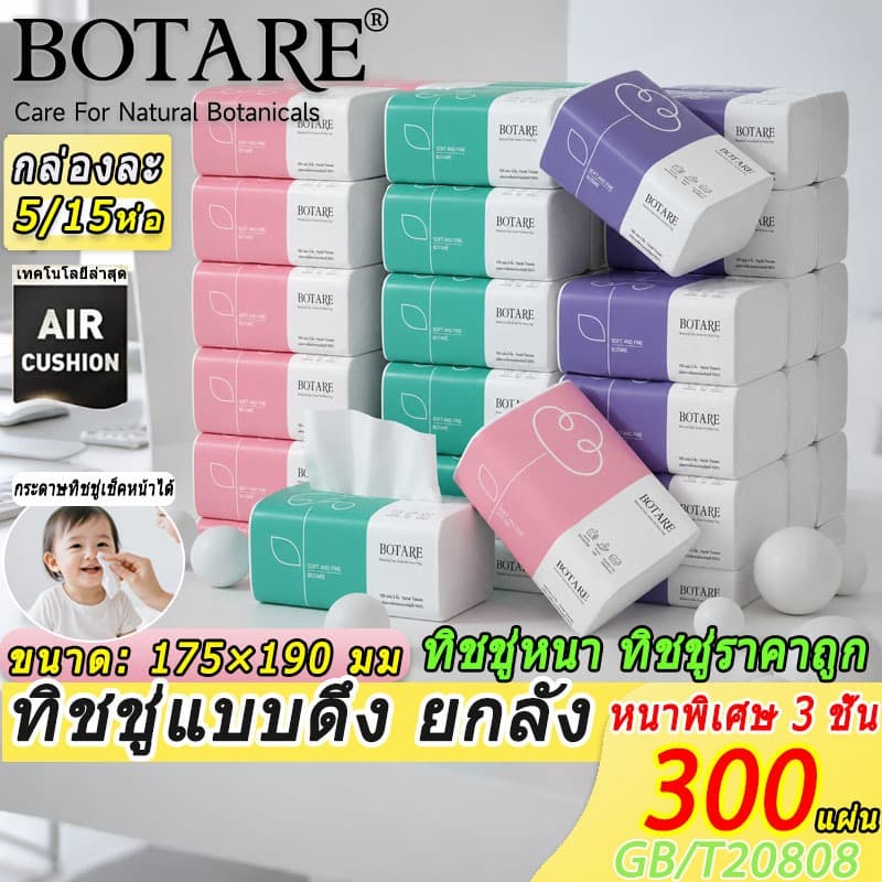 Botare ทิชชู่เช็ดหน้าอย่างดี 300 แผ่น หนา 3 ชั้น ขนาด 15/5 แพ็ค ทิชชูแบบดึง กระดาษทิชชู่เช็คหน้าได้ ทิชชู่เช็ดปาก รูปที่ 1