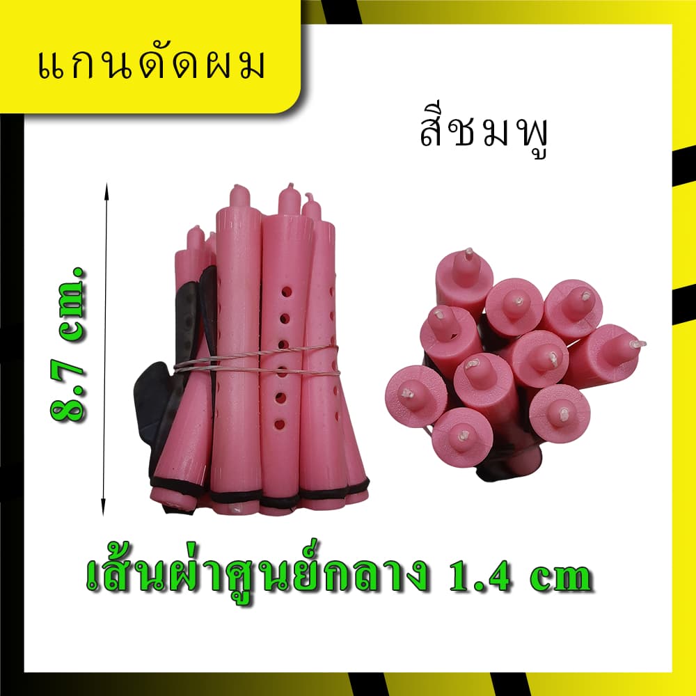 แกนดัด แกนดัดผม พลาสติก แกนม้วนผม รุ่นดั้งเดิม รุ่นคลาสสิค สำหรับการดัดเย็น/ดัดธรรมดา มีหลายขนาด 1 มัด มี 10 แกน รูปที่ 3