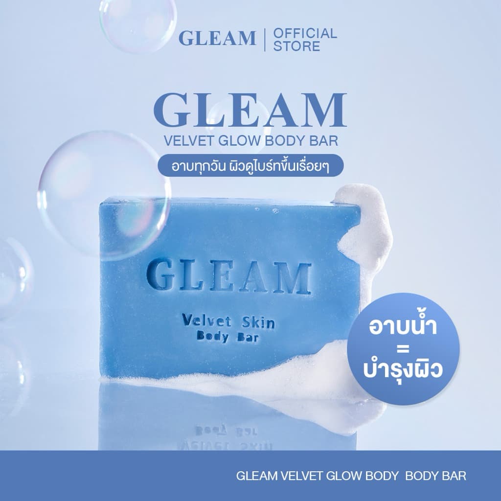 GLEAM Body Bar สำหรับทำความสะอาดผิวกาย ช่วยให้ผิวดูกระจ่างใส รูปที่ 3