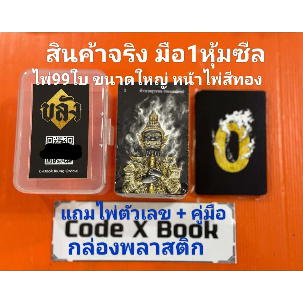 แท้100% ไพ่ขลังรุ่นปิดตำนาน กล่องพลาสติก มือ1หุ้มซีล แถมไพ่ตัวเลข+คู่มือ เทวาลัยอวสานแก้กรรมญาณโลกเรือนคุณหลวงลำนำกาลี รูปที่ 3