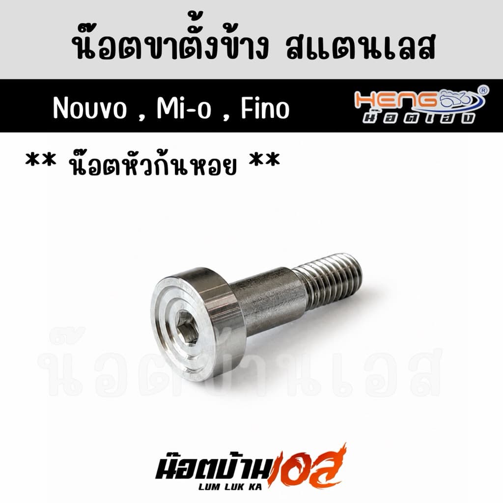 น็อตขาตั้งข้าง Nouvo,Mio,Fino งานเฮงสกรู รูปที่ 1