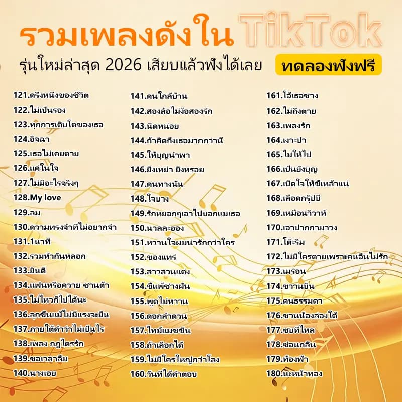 แฟลชไดร์ฟเพลงรถยนต์ 260 เพลงดัง TikTok ขับรถเพลินไม่ต้องง้อเน็ต เสียบใช้งานง่าย เสียงคมชัด 100% รูปที่ 4