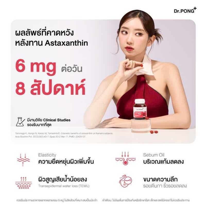 Dr.PONG Astaxanthin 6 mg อาหารเสริมที่ช่วยให้ผิวเปล่งประกาย ลดริ้วรอยและจุดด่างดำ รูปที่ 5