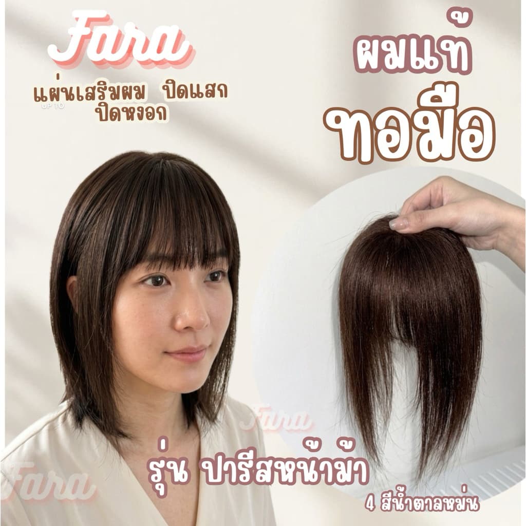 ปิดผมบางเสริมผมหนาปารีสผมแท้ทอมือ รูปที่ 7