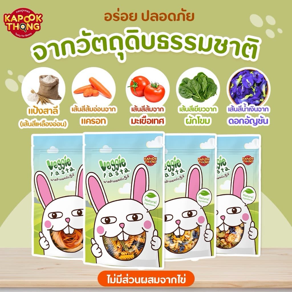 KAPOOKTHONG Veggie Pasta พาสต้าผสมผัก 5 สี สูตรไม่มีไข่ ไม่ใส่สารกันเสีย เหมาะสำหรับเด็กเล็กฝึกทาน รูปที่ 2
