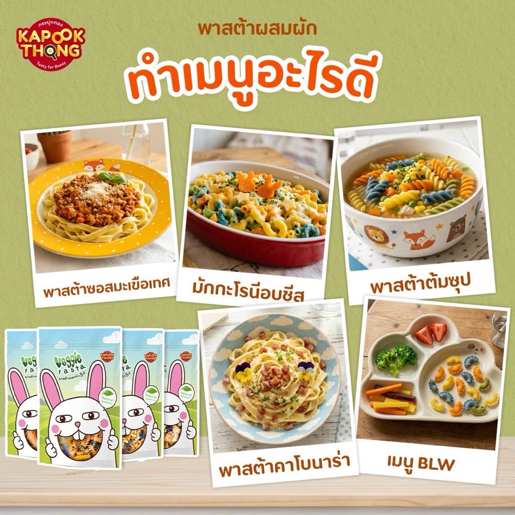 KAPOOKTHONG Veggie Pasta พาสต้าผสมผัก 5 สี สูตรไม่มีไข่ ไม่ใส่สารกันเสีย เหมาะสำหรับเด็กเล็กฝึกทาน รูปที่ 4