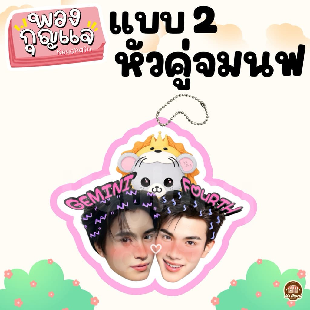 พวงกุญแจ หัวคู่ วิลเลี่ยมเอส เพิร์ธแซนต้า เจมีไนท์โฟร์ท ฟอสบุ๊ค จูเนียร์มาร์ค ปอนด์ภูวินทร์ จุงดัง จมซ แจนจิงจิง รูปที่ 7