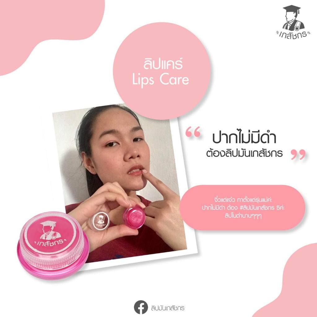 Lips Care ลิปเภสัช ลิปเภสัชกร ชมพู lip เภสัช รูปที่ 5