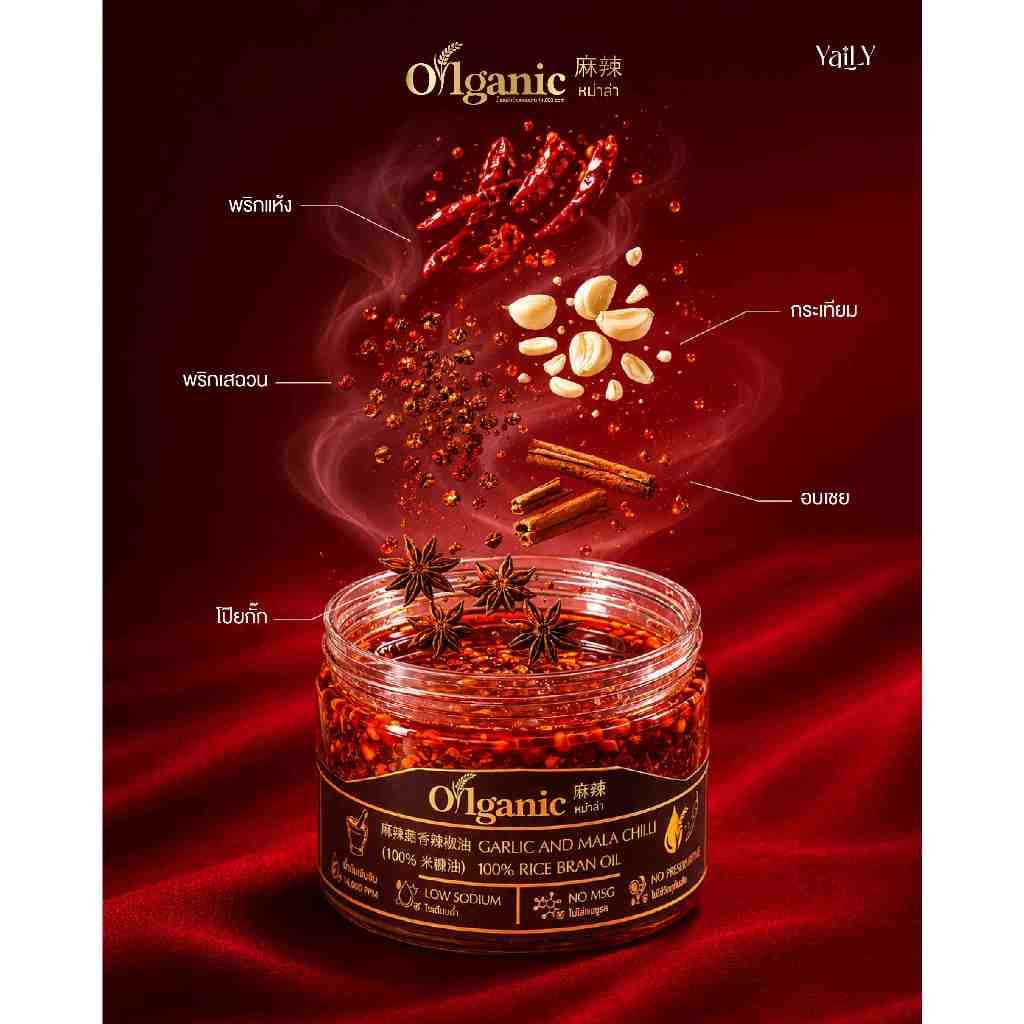 Oilganic หม่าล่า น้ำมันพริกกระเทียมยายลี่น้ำมันรำข้าว 14,000 ppm (แถมชามริลักกูมะ แบบคละลาย เมื่อซื้อเซ็ท 2และ 3 กระปุก) รูปที่ 3
