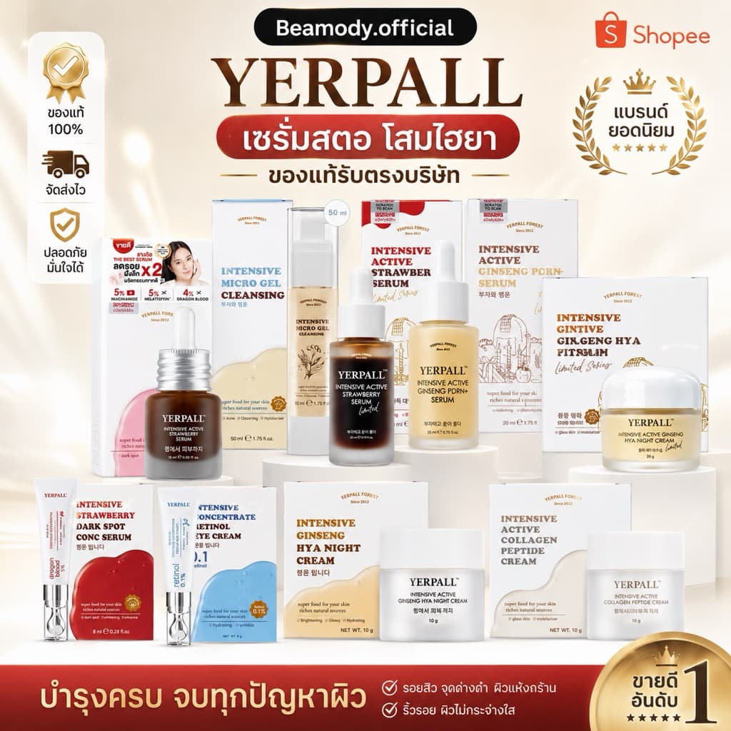 ของแท้ ล็อตใหม่ Yerpall เซรั่มสตอ ครีมโสมไฮยา เซรั่มไฮยา เรตินอล เยอเพล สตอคอนซีรั่ม เซรั่มสตรอเบอร์รี รูปที่ 1