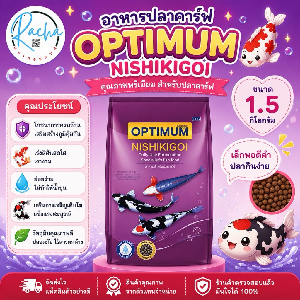 อาหารปลาคาร์ฟ Optimum Nishikigoi น้ำหนัก 1.5 กิโลกรัม รูปที่ 1