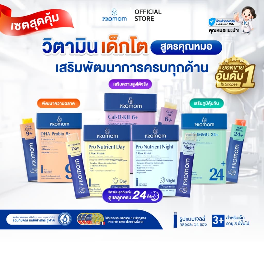 Promom รวมผลิตภัณฑ์อาหารเสริมขายดี เสริมครบทุกพัฒนาการลูกน้อย รูปที่ 1