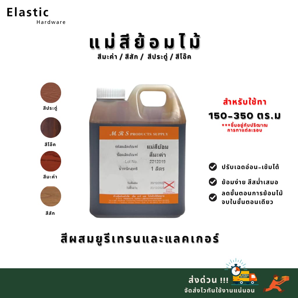 สีย้อมไม้ สีสำหรับผสมยูรีเทนและแลคเกอร์ ขนาด 1 ลิตร สีมะค่า ประดู่ สีสัก โอ๊ค ช่วยลดขั้นตอนย้อมสีไม้ รูปที่ 1