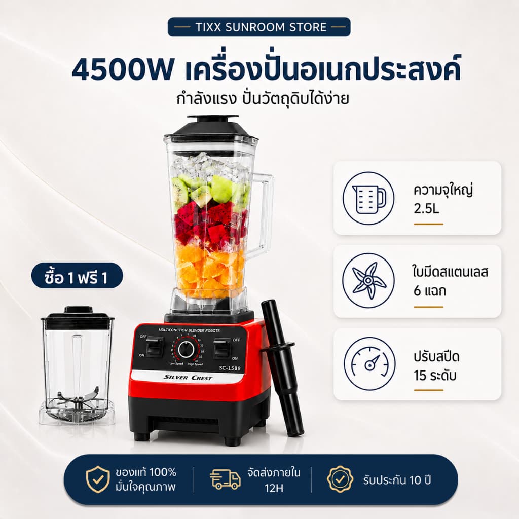 เครื่องปั่นน้ำผลไม้ เครื่องปั่นอเนกประสงค์ SLIVER CREST 2.5L 4500W 6 ใบมีด ใบมีดสแตนเลส รับประกัน 10ปี Blender รูปที่ 1