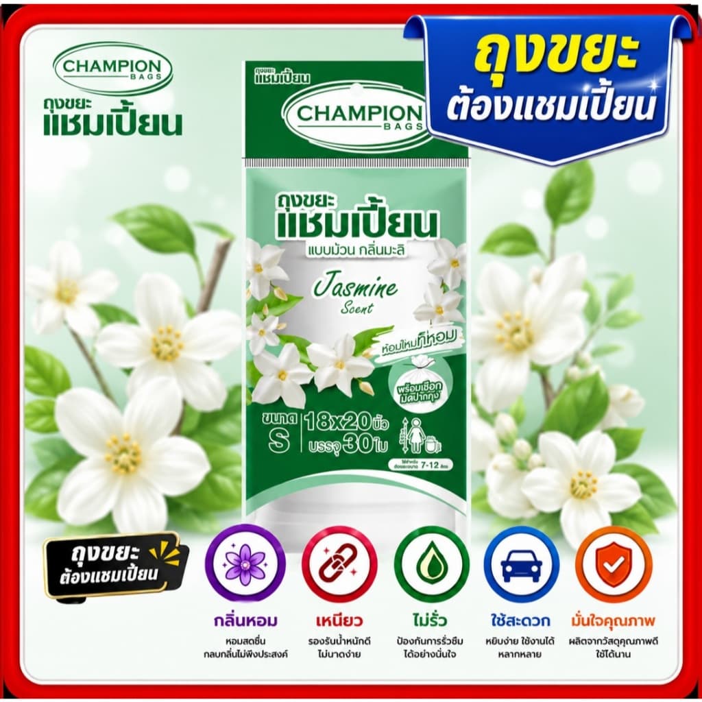 ถุงขยะหอม 5แถม1 ถุงขยะกลิ่นหอมแชมเปี้ยน ขนาด18x20นิ้วและ24x28 นิ้ว championbags มีสีมีกลิ่นหอม 6ชิ้น รูปที่ 3