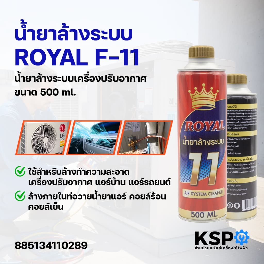 น้ำยาไล่ระบบ F-11 KSP, HAPPY, ROYAL, KING, HI-CLEAR, EAGLE บรรจุ 450, 500ml น้ำยาทำความสะอาด รูปที่ 6