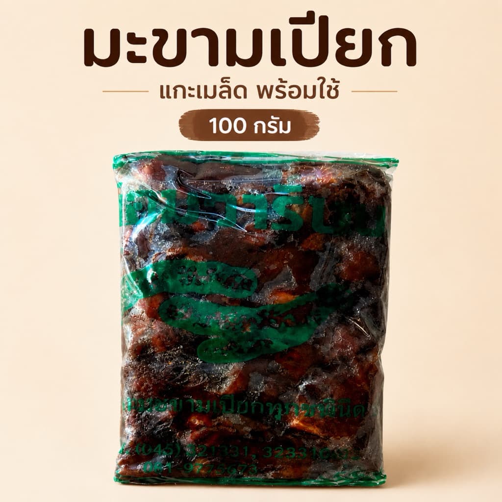 มะขามเปียกแกะเปลือก 100 กรัม เนื้อแน่น มะขามใหม่ พร้อมปรุงอาหาร รูปที่ 1