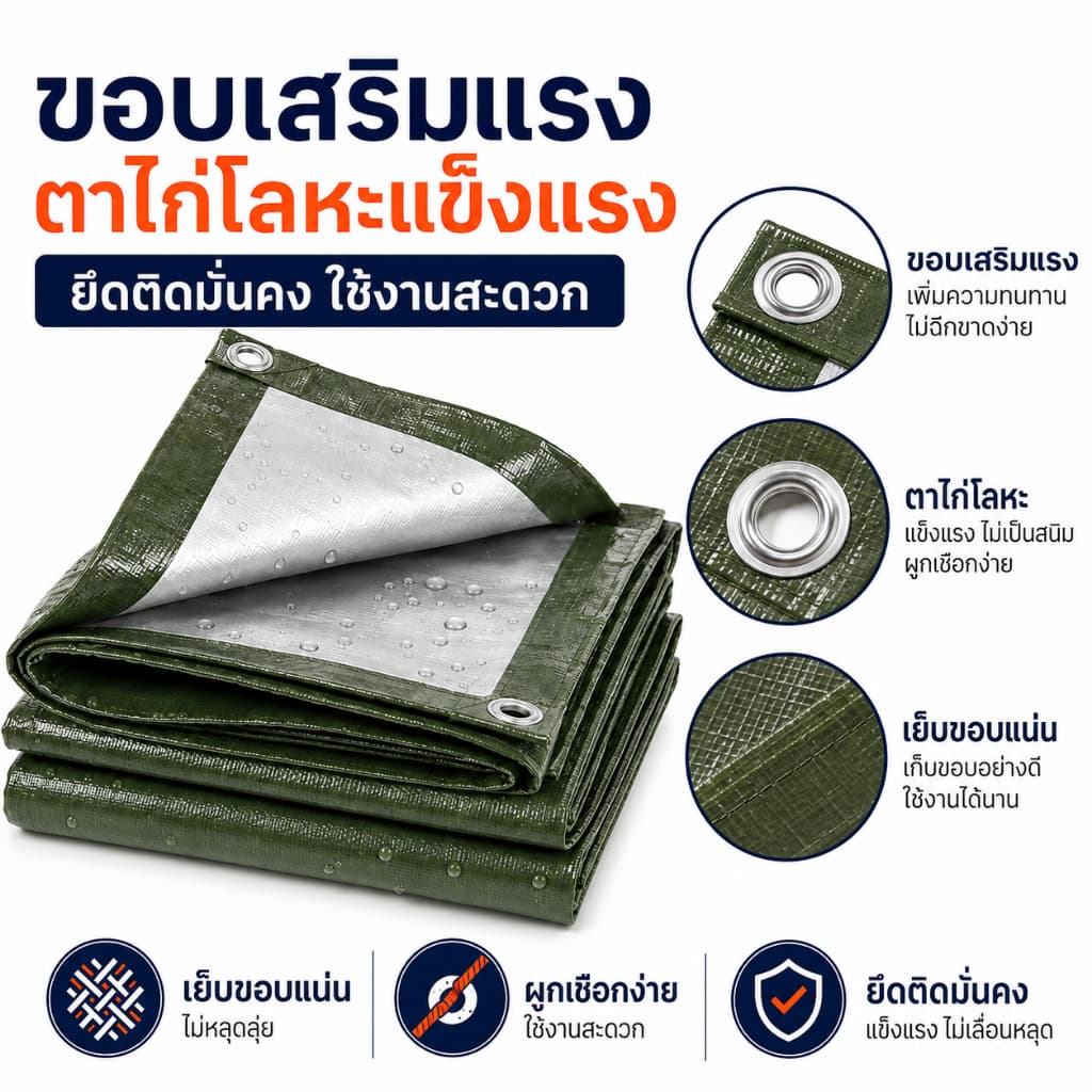 ผ้าใบ PE กันแดดกันฝน เคลือบฟิล์ม 2 ด้าน ใช้คลุมของ คลุมรถ ทำหลังคาชั่วคราว หลายขนาด รูปที่ 5