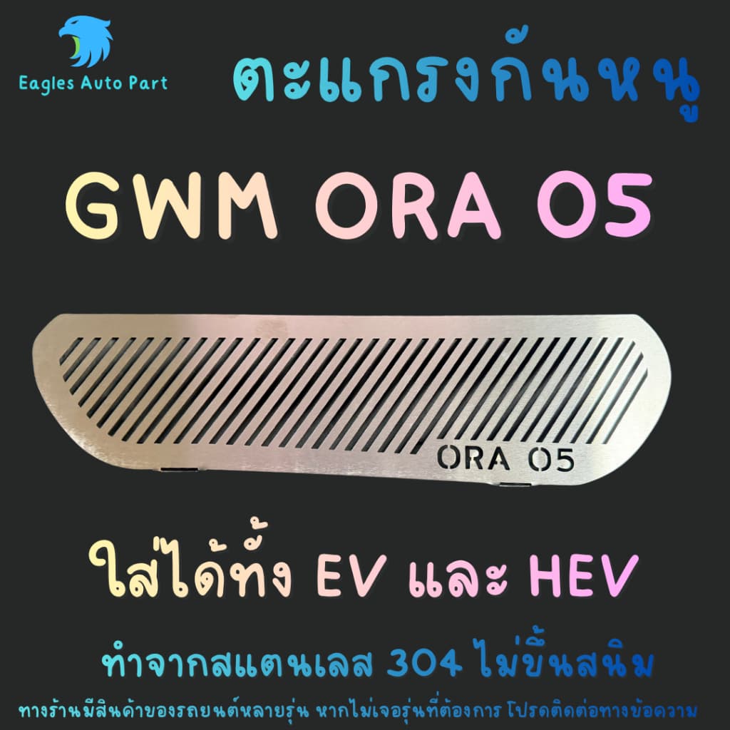 แผ่นกันหนู GWM ORA 5 HEV EV BEV กันหนู EV ตะแกรงกันหนู GWM ORA 05 HEV แผ่นสแตนเลสกันหนู รูปที่ 1