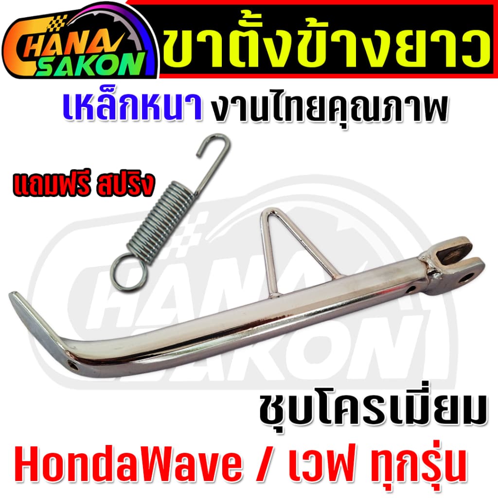 ขาตั้งข้าง ยาวมาก 22cm. Wave เวฟ ทุกรุ่น W110i W125 ปลาวาฬ W125S บังลม W125R บังลม เวฟ100 เหล็กหนา พร้อมสปริง รูปที่ 7