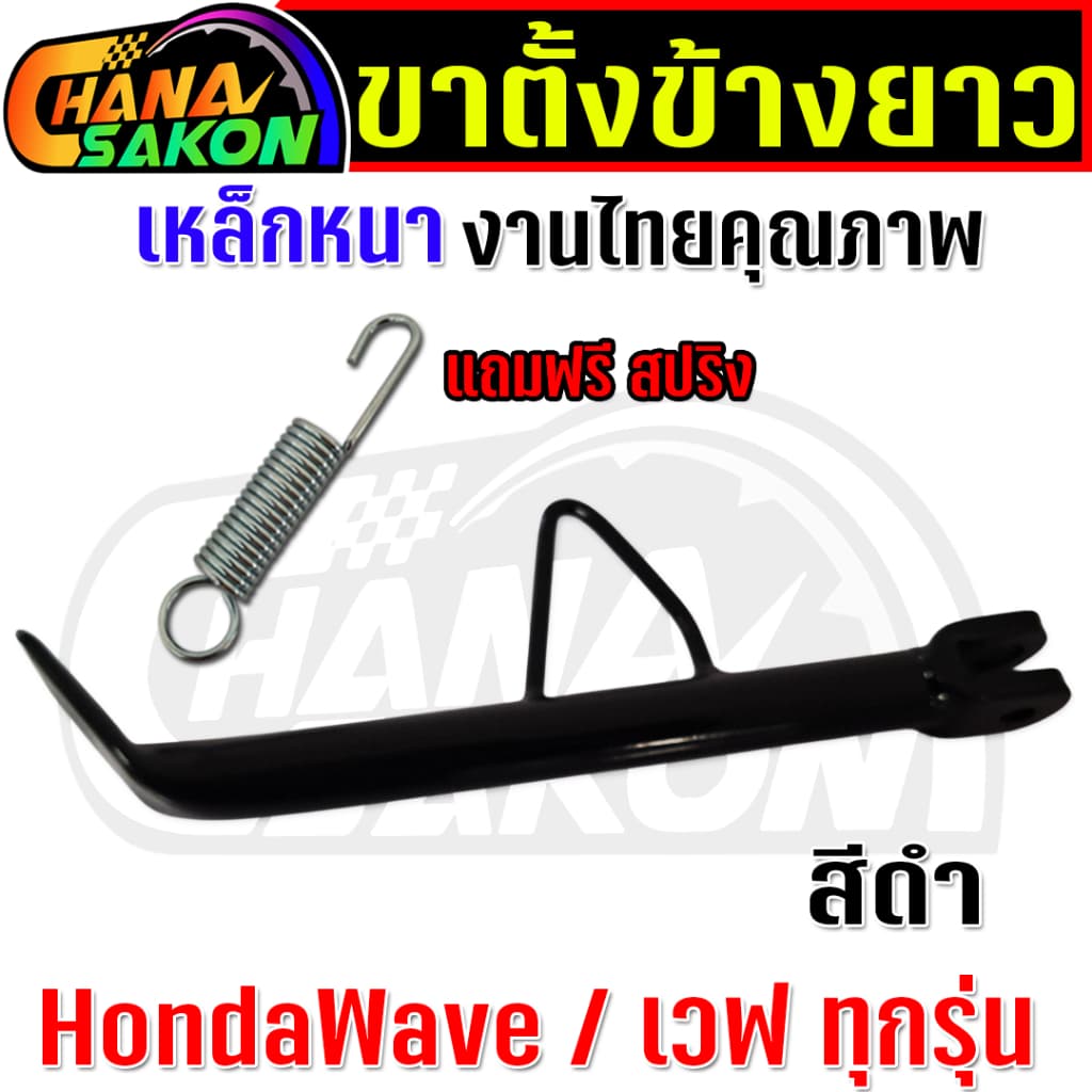 ขาตั้งข้าง ยาวมาก 22cm. Wave เวฟ ทุกรุ่น W110i W125 ปลาวาฬ W125S บังลม W125R บังลม เวฟ100 เหล็กหนา พร้อมสปริง รูปที่ 4