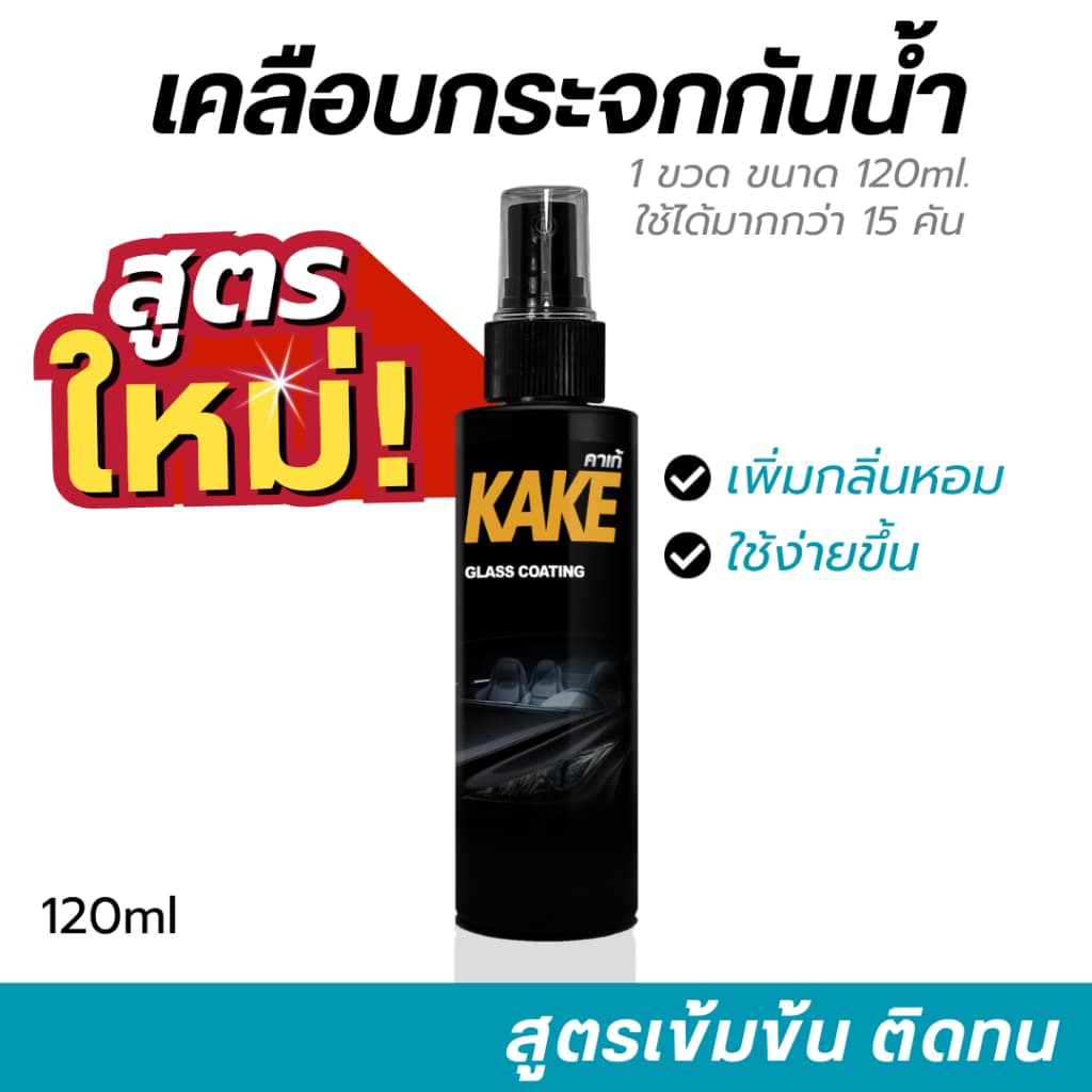 น้ำยาเคลือบกระจกไล่น้ำ 120มล. สูตรเข้มข้น ไม่ผสมน้ำ KG ป้องกันคราบสกปรก ติดทนนาน KAKE คาร์เก้