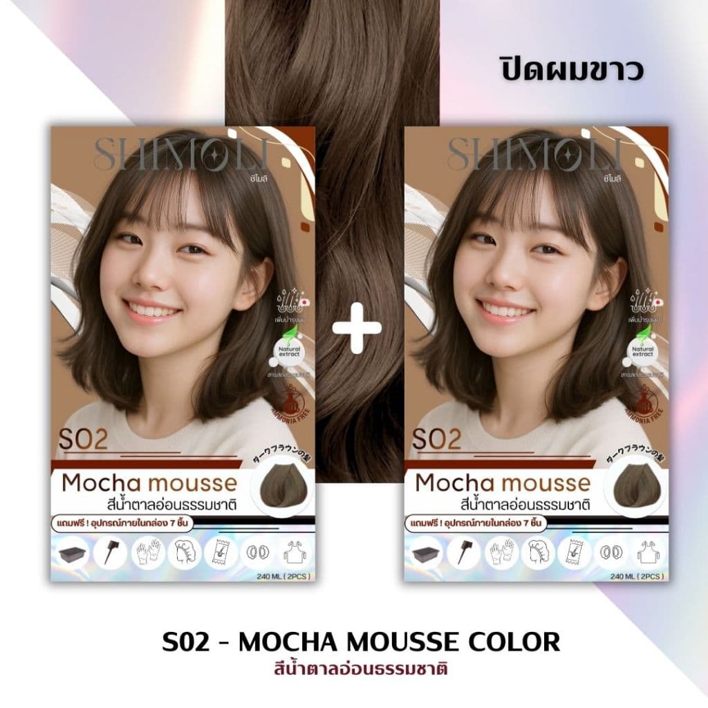 SHIMOLI ครีมเปลี่ยนสีผม สีเซทคู่ได้2ชิ้น แถมฟรีอุปกรณ์7ชิ้น รูปที่ 5