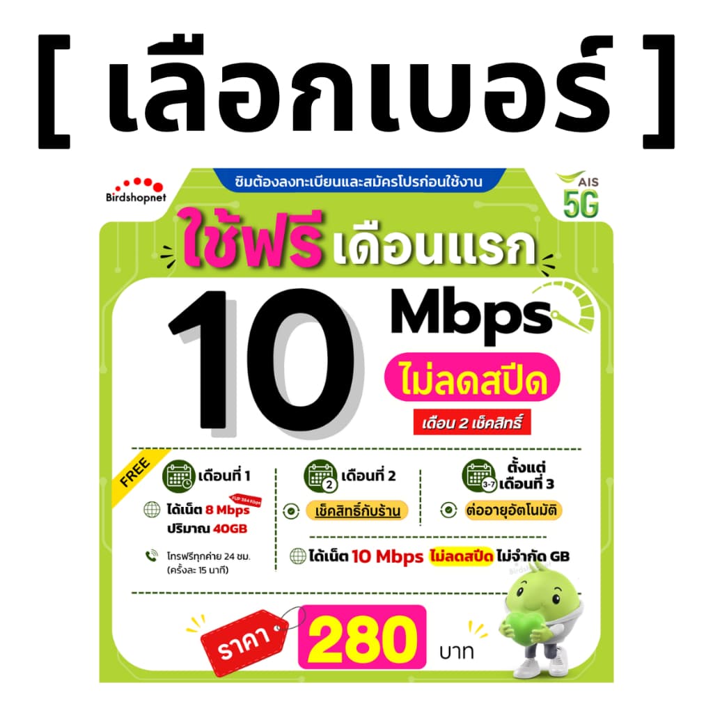 ซิมเทพ AIS 10 Mbps ไม่ลดสปีด 24 ชม. รูปที่ 1