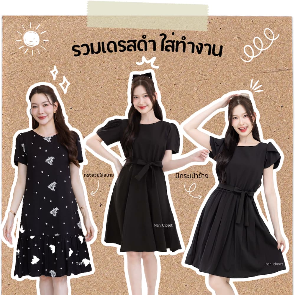 รวมเดรสทำงานสีดำล้วน Nani Closet ใส่ออกงาน สวย Forever รูปที่ 1