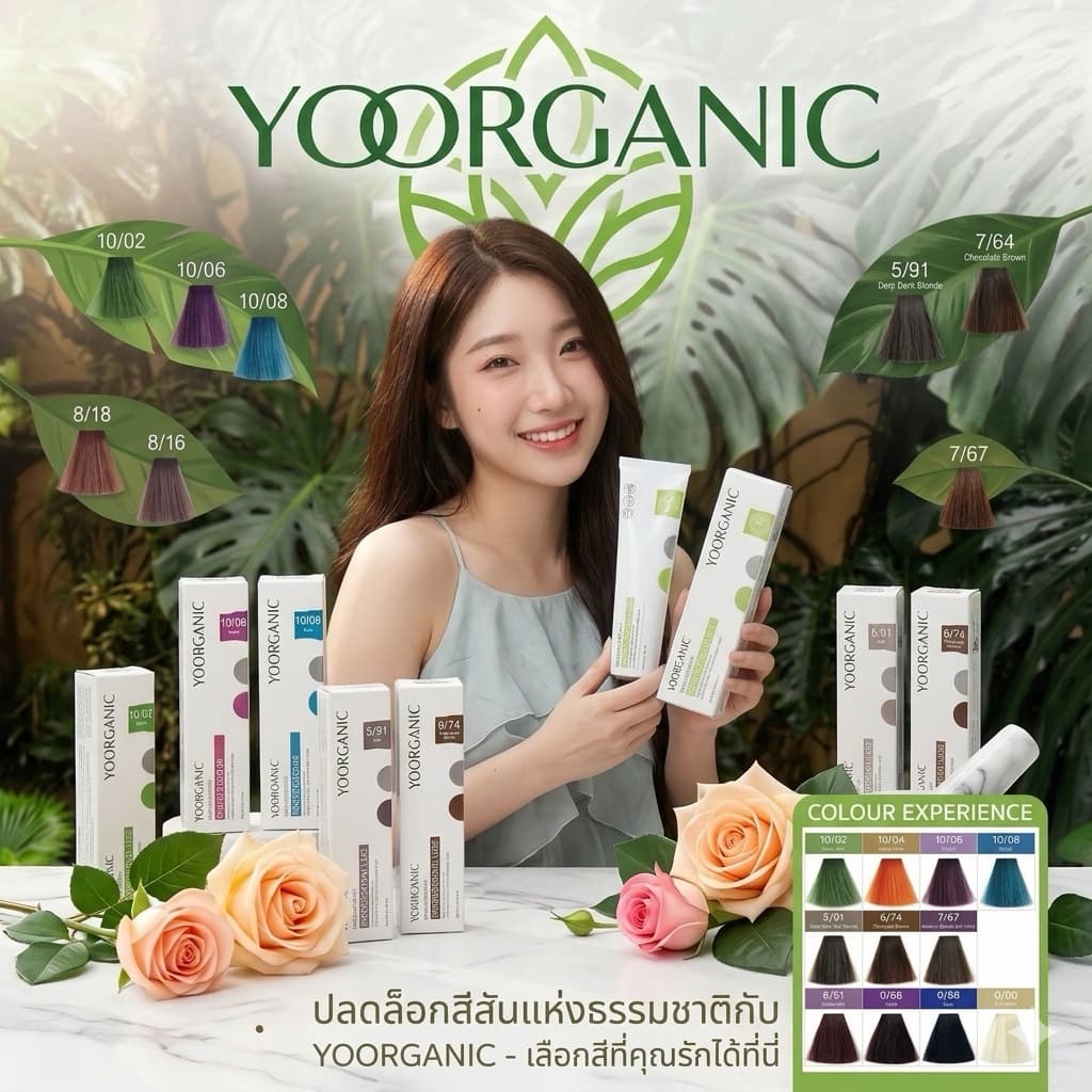 ครีมเปลี่ยนสีผม ออแกนิก 100ml Yooganic สีปิดผมขาวสนิทสีติดดี ไม่ทำร้ายเส้นผม ไม่มีกลิ่น Yoorganic Hair Color Cream 100ml รูปที่ 8