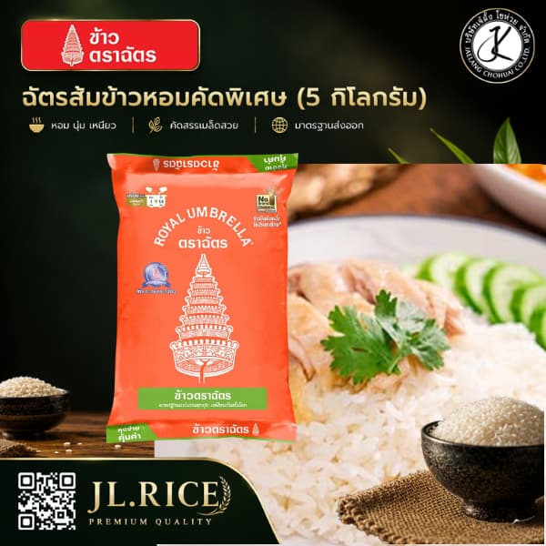 Pack 6 ถุง ฉัตรส้ม ข้าวหอมคัดพิเศษ 5 กิโลกรัม รูปที่ 2