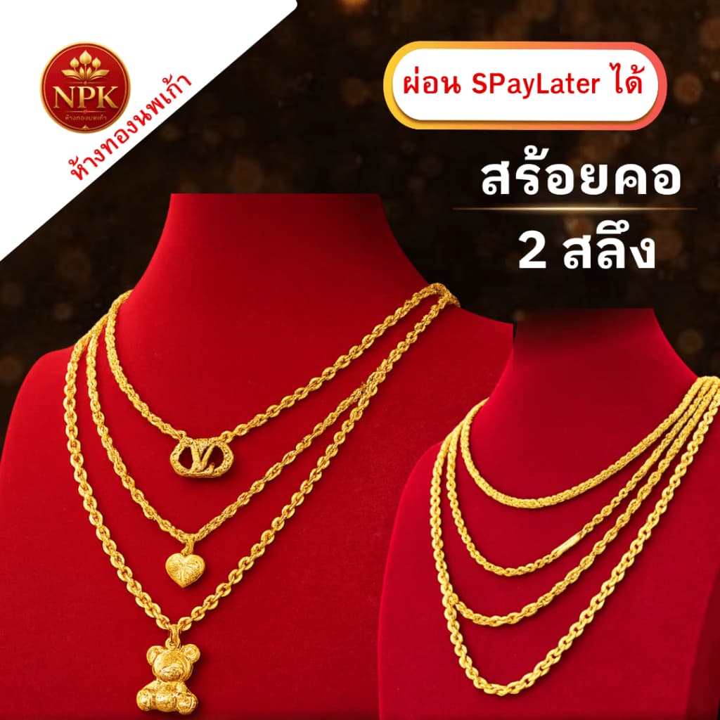 สร้อยคอทอง 2 สลึง ทองคำแท้ 96.5% ผ่อน Spaylater Limit Xtra เลือกลายได้ NPK พร้อมใบรับประกัน รูปที่ 2
