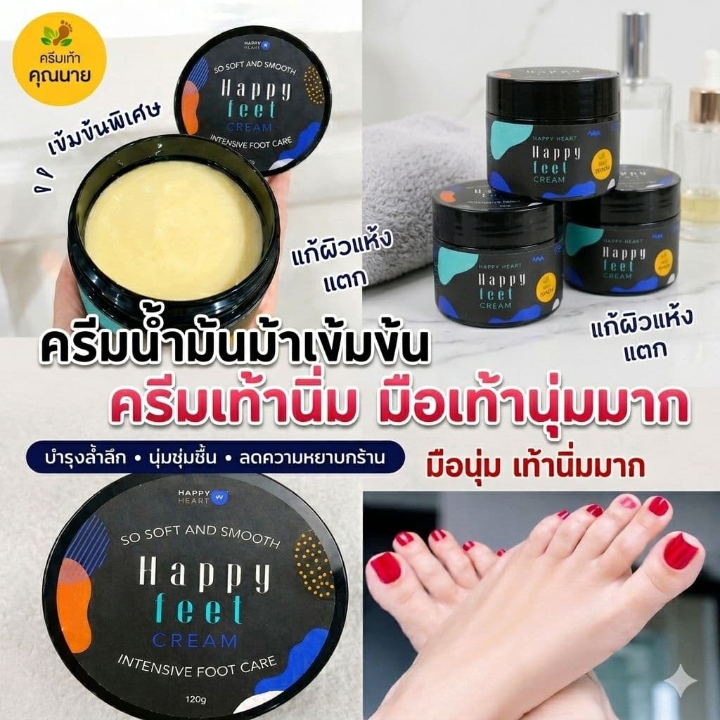 ครีมเท้าคุณนาย Happy Feet Cream ครีมเท้าขาว แพคเกจใหม่ รูปที่ 3