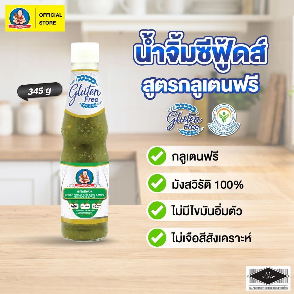 ตราเด็กสมบูรณ์ น้ำจิ้มซีฟู้ดส์ กลูเตนฟรี 345g รูปที่ 1