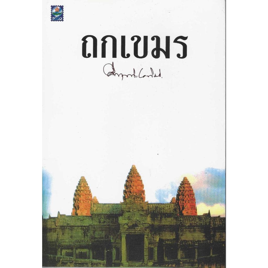รวมงานเขียน ม.ร.ว.คึกฤทธิ์ ปราโมทย์ รูปที่ 2