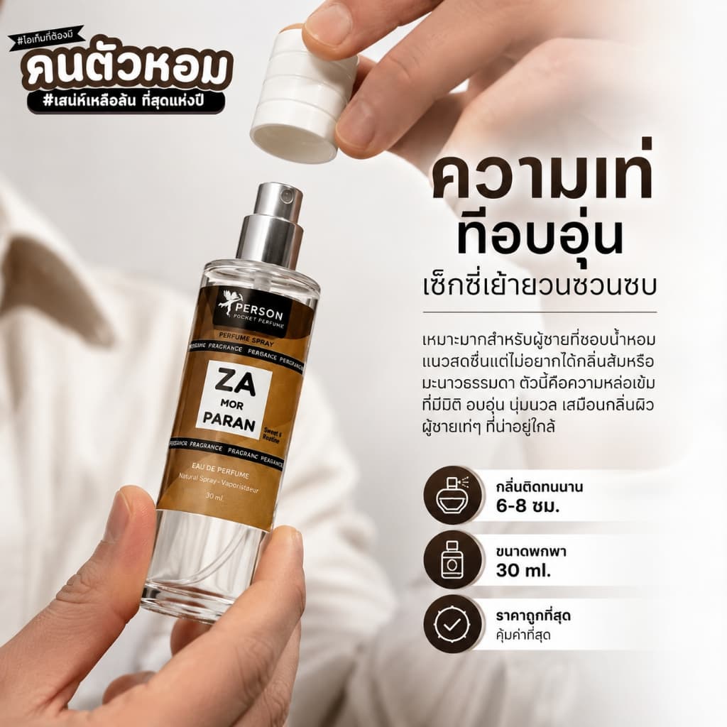 Person Fragrant น้ำหอมสเปรย์ ZA PARAN กลิ่น พ่อครู ขนาด 30 มล. สะอาด สไตล์หนังๆ เท่ๆ รูปที่ 7