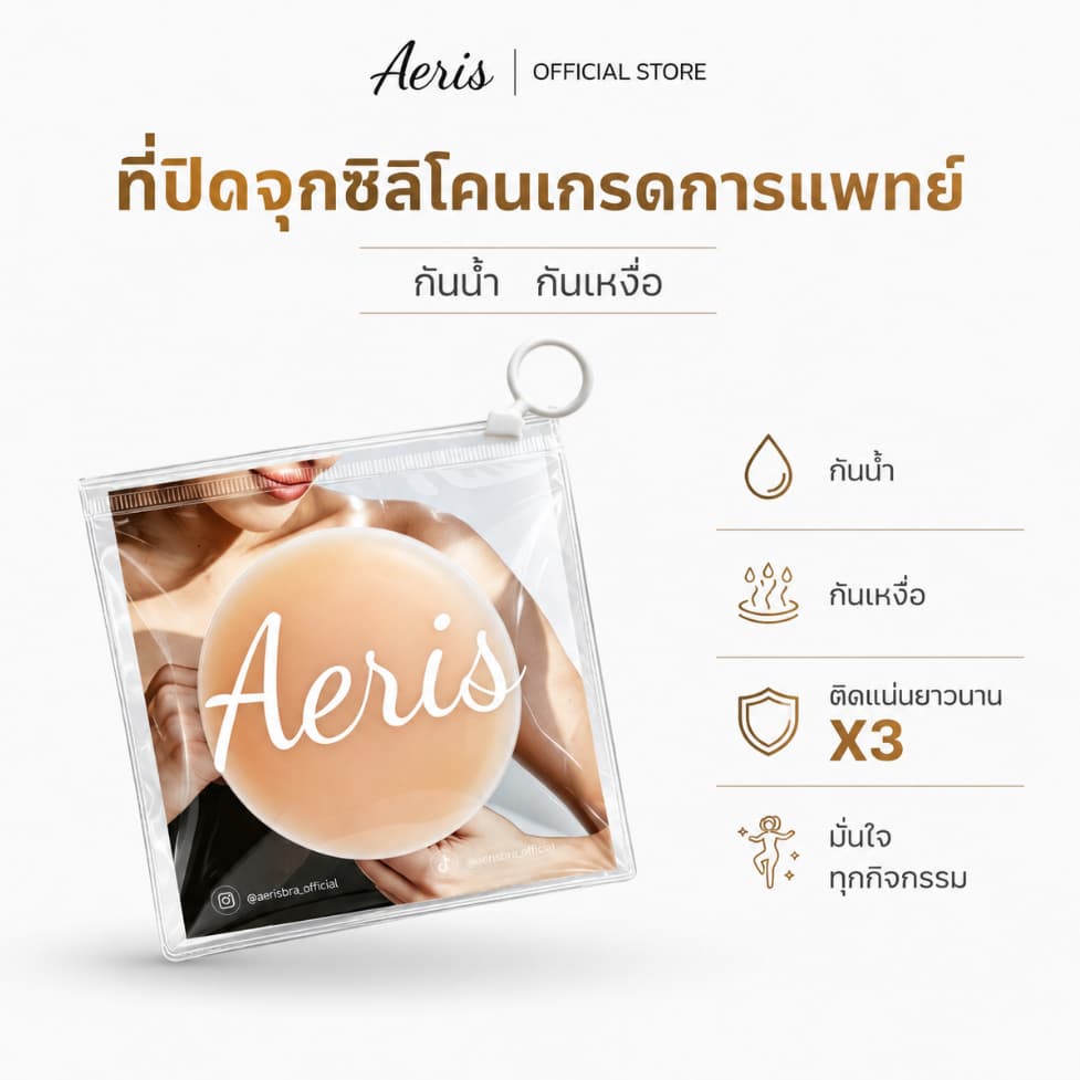 Aeris ซิลิโคนแปะจุก ไม่หลุดง่าย ปิดจุกกันน้ำกันเหงื่อ ปิดสีจุกมิด รุ่นกาว อ่อนโยน ขนาด 8cm เรียบเนียน ติดทน 24 ชม รูปที่ 1