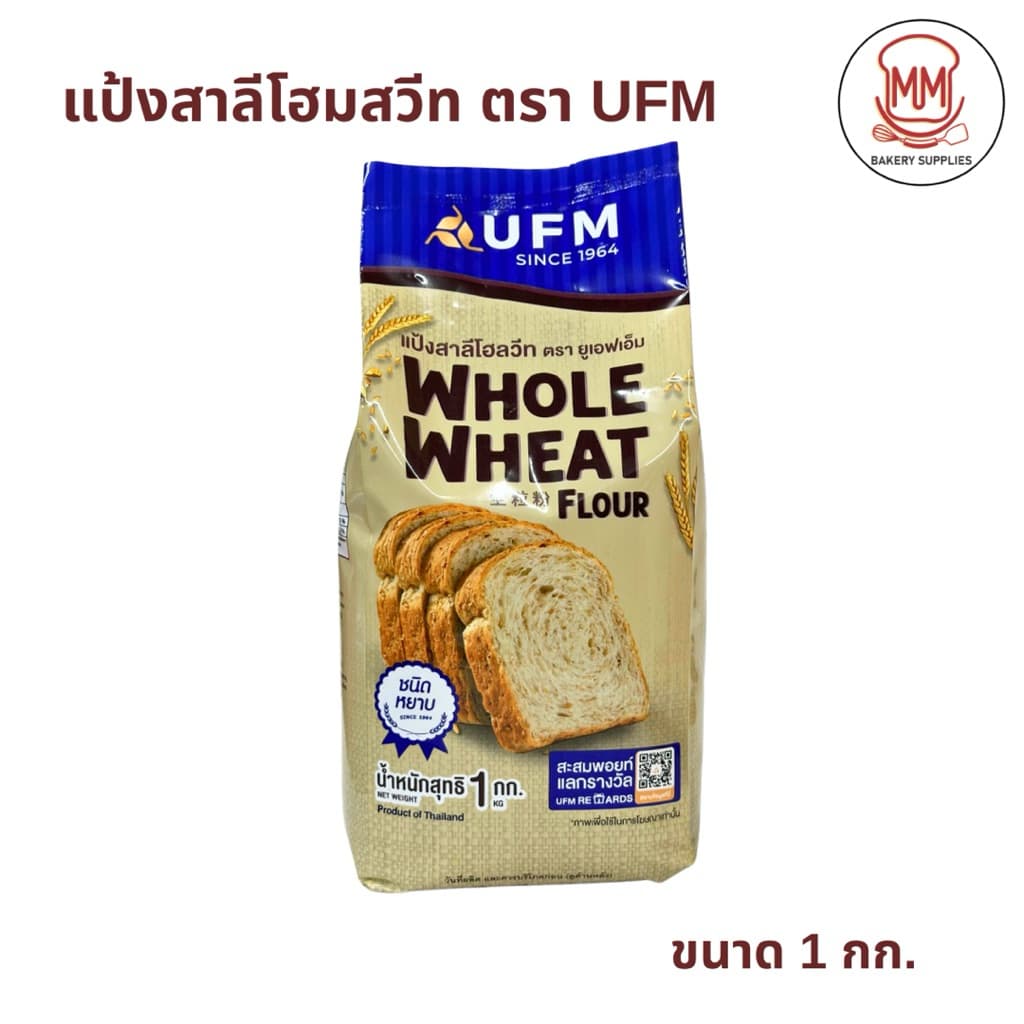 แป้งสาลีโฮลวีท UFM Whole Wheat Flour แป้งโฮลวีท มีไฟเบอร์สูง สำหรับขนมปัง คุกกี้ ขนาด 1 กก. รูปที่ 3