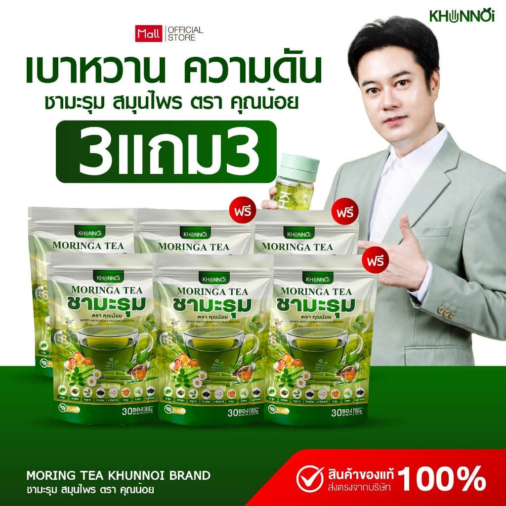 {3แถม3} ชามะรุม ตราคุณน้อย Moringa Tea ชามะรุมเพื่อสุขภาพ สารสกัด8ชนิดจากธรรมชาติ 1ห่อ + รูปที่ 1