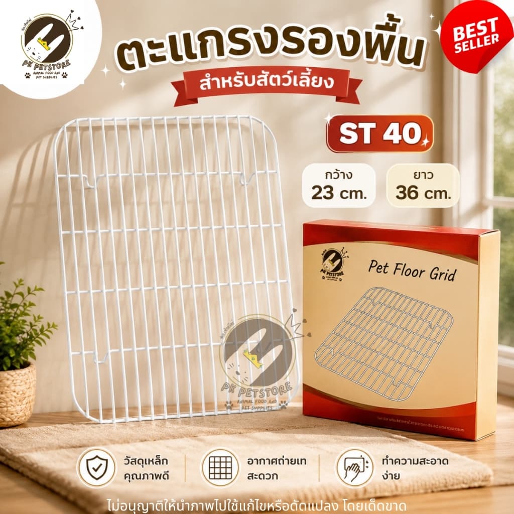 ตะแกรงรองกรง สำหรับสัตว์เลี้ยง สำหรับกรง ST20/ST40 รูปที่ 2