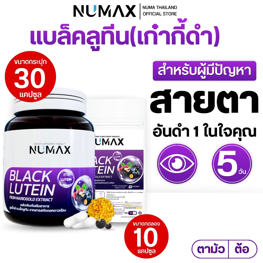 NUMAX แบล็คลูทีน บำรุงสายตา จากเก๋ากี้ดำและดอกดาวเรือง รูปที่ 1