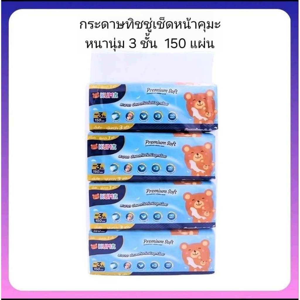 Kuma Premium Soft กระดาษทิชชู่เช็ดหน้า150แผ่น 3ชั้น : 4ห่อ รูปที่ 1