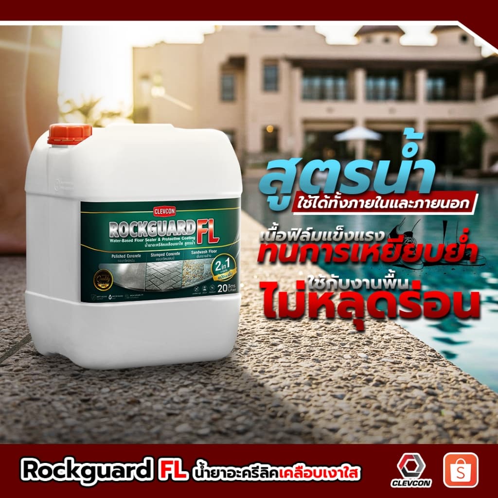 Rockguard FL น้ำยาเคลือบเงาใสกันซึมสูตรน้ำ ทนการเหยียบย่ำ ขนาด 20ลิตร รูปที่ 4