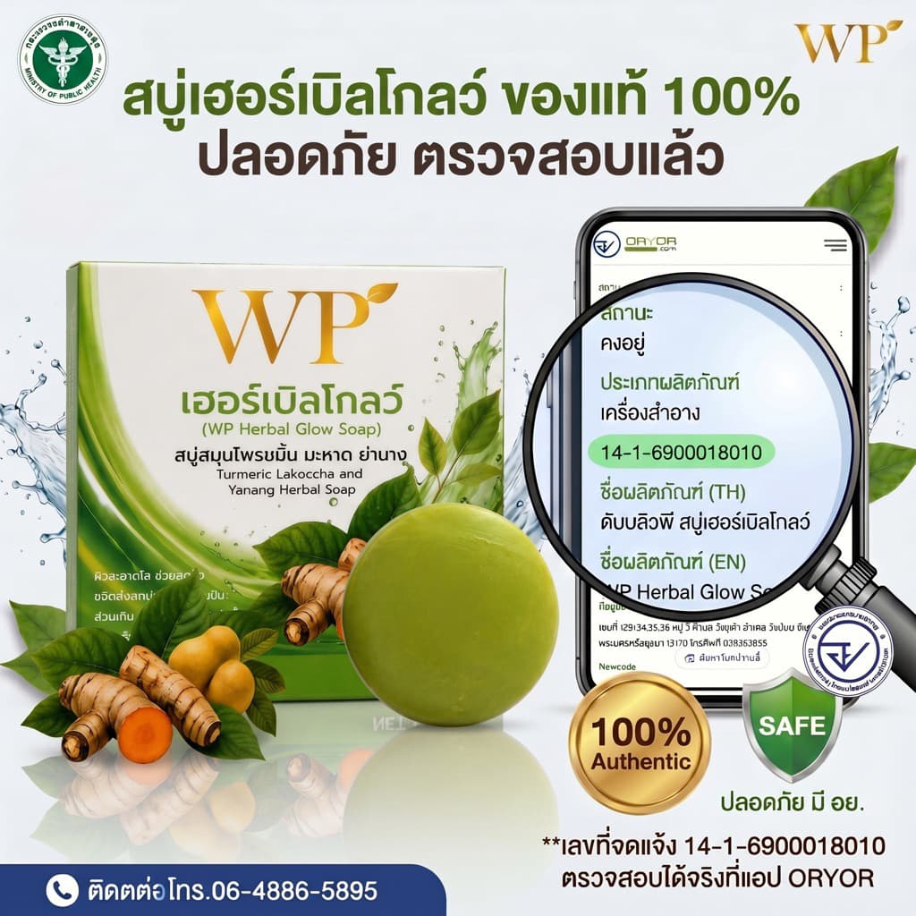 สบู่WPเฮอร์เบิลโกลว์ ใช้ได้ทั้งผิวหน้าและผิวกาย สมุนไพรออแกนิก 100% หยุดคัน หยุดเกา รูปที่ 9