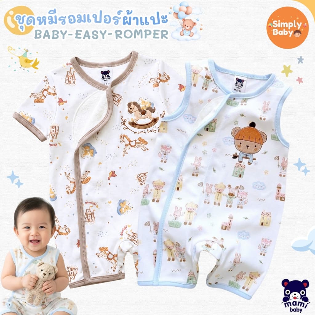 Simply baby ชุดรอมเปอร์ขาสั้น รุ่นผ้าแปะ ผ้านิ่มมาก แบรนด์ Mami Baby ไซส์ 0-6 เดือน รุ่นใหม่ล่าสุด รูปที่ 1