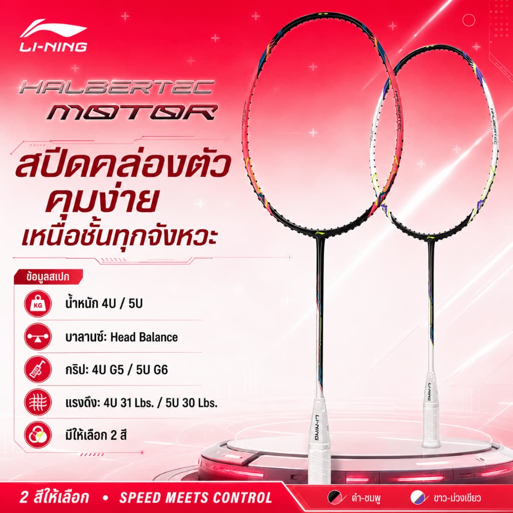 ยอดนิยม! Li-Ning HALBERTEC MOTOR ไม้แบดสายคอนโทรล ฟีลนุ่ม คุมอยู่ เล่นสนุก รูปที่ 1